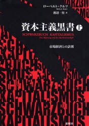 資本主義黒書　市場経済との訣別　上　ローベルト・クルツ 著　渡辺一男 訳