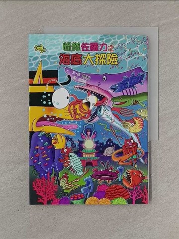 【書寶二手書T1／兒童文學_YFX】怪傑佐羅力56：怪傑佐羅力之海底大探險_原裕,  周姚萍