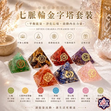 [水晶專賣24h出貨] 3公分 七脈輪金字塔套裝  奧根能量塔 奧根塔 擺飾 碎石 水晶 冥想 玉石 白水晶 乙太能量塔