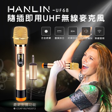 【HANLIN】HANLIN-UF68 隨插即用UHF無線麥克風