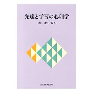 発達と学習の心理学／尾形和男