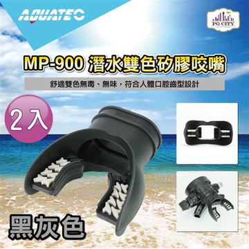 AQUATEC MP-900 潛水雙色矽膠咬嘴-黑灰色 2入組 ( PG CITY )