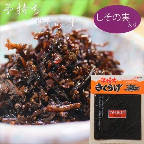 子持ちきくらげ 160g×2個セット　佃煮 きくらげ お酒の肴 おにぎり お弁当 紫蘇 しその実　季折