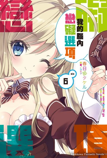 【電子書】我的腦內戀礙選項 (6)