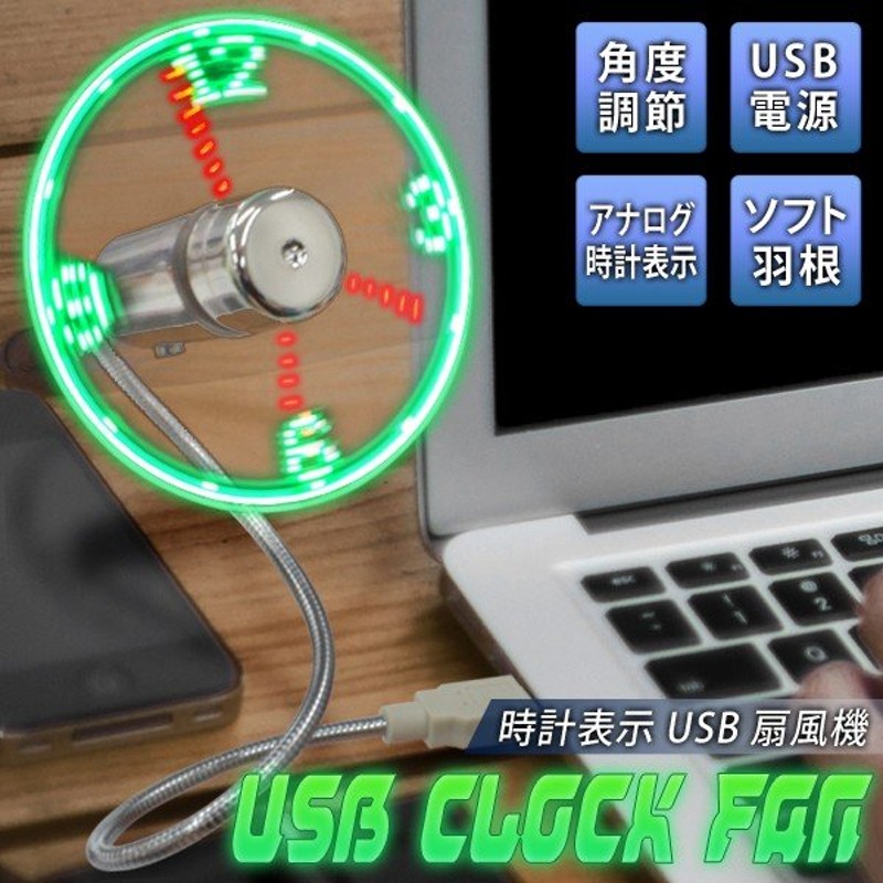 扇風機 おしゃれ LED時刻表示 USBファン 高さ角度は自由自在 フレキシブルアーム 光るクロック付 PCコンパクト扇 ソフト羽根 ◇  売切り【C】LED時計扇風機 通販 LINEポイント最大0.5%GET | LINEショッピング