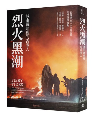 烈火黑潮：城市戰地裡的香港人（隨書附贈《爆眼少女》手繪海報）【城邦讀書花園】