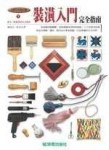 裝潢入門完全指南[二手書_良好]