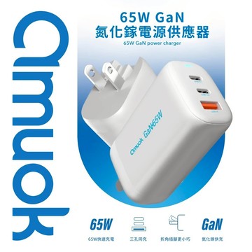 amuok 65W GaN氮化鎵三孔快充充電器_廠商直送