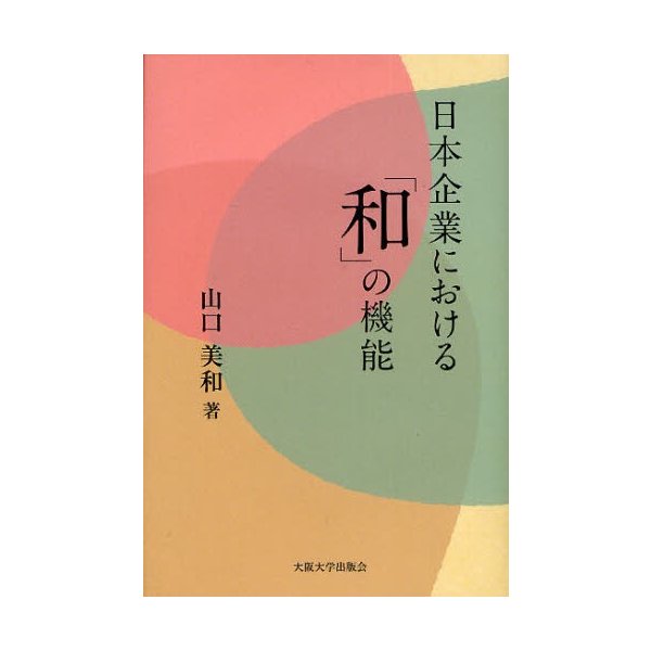 日本企業における 和 の機能