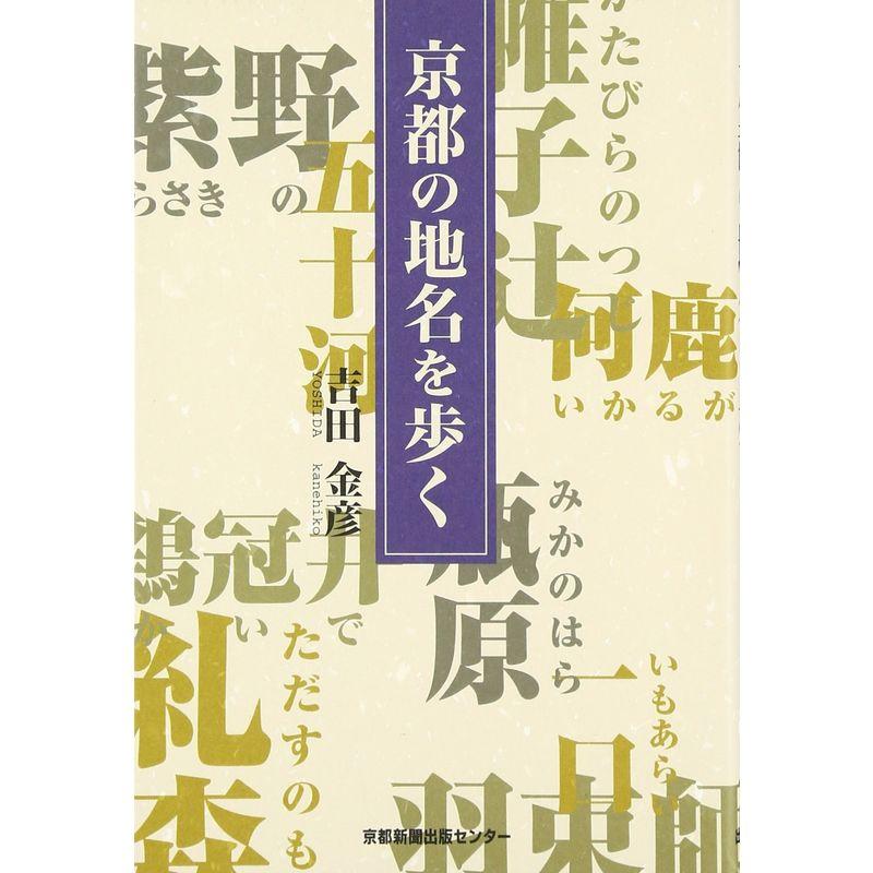 京都の地名を歩く