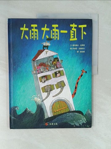 【書寶二手書T1／少年童書_YX9】大雨大雨一直下_賈克雷米.吉黑賀