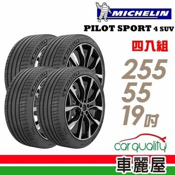 MICHELIN PILOT SPORT 4 SUV PS4 SUV 運動性能輪胎_四入組_255/55/19(車麗屋)