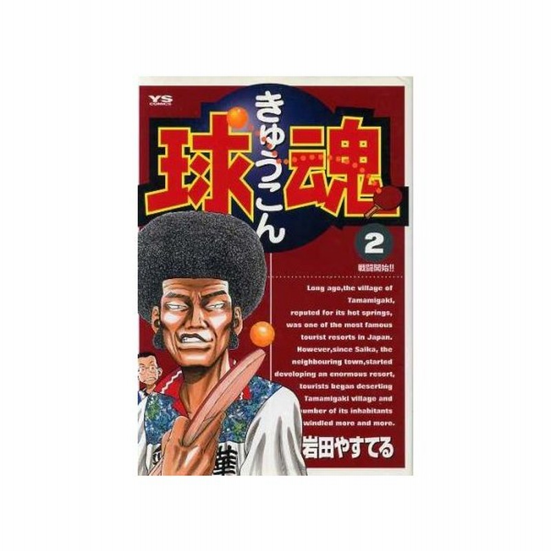 球魂 ２ ヤングサンデーｃ 岩田やすてる 著者 通販 Lineポイント最大0 5 Get Lineショッピング