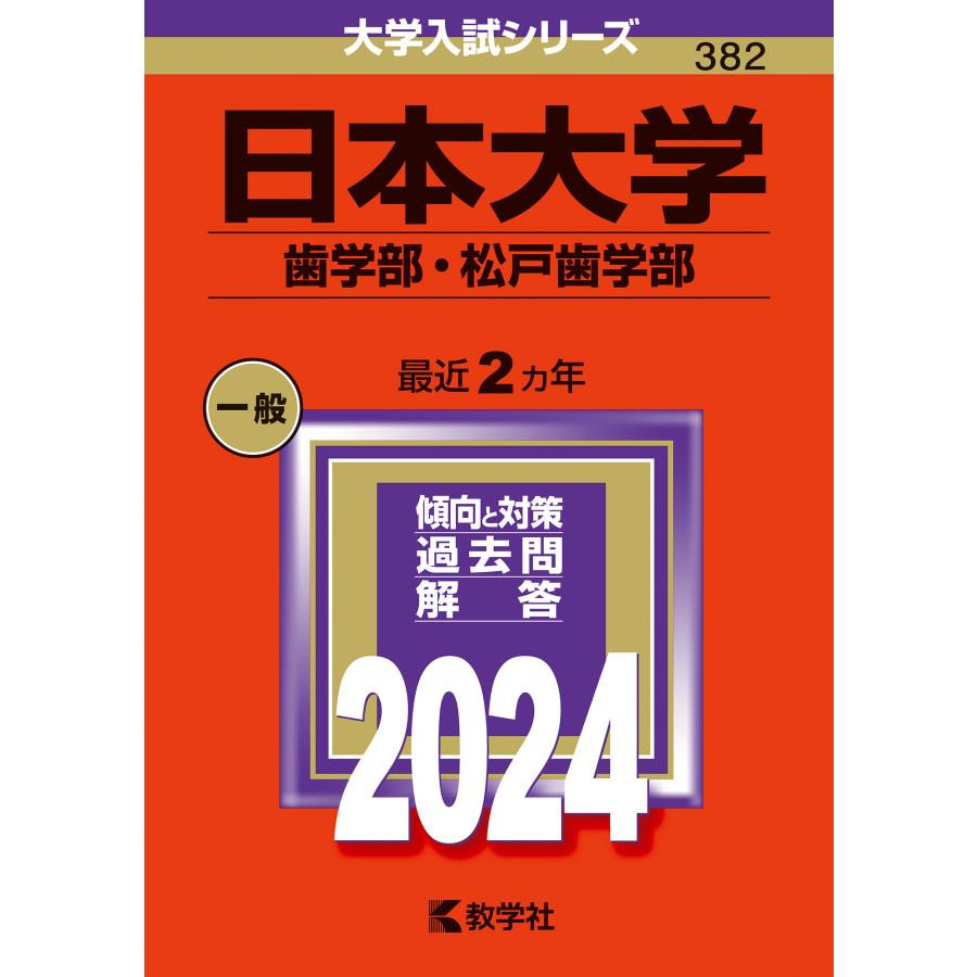 日本大学 歯学部・松戸歯学部 2024年版