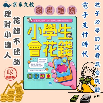 京采文教- 【小學生會花錢】 電子支付時代，孩子必學的消費與金錢觀● 讀書棧國小參考書網路書城