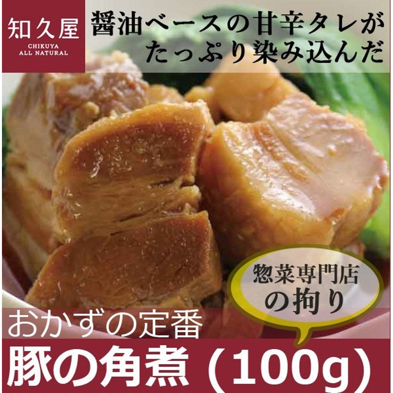 豚の角煮 100g 甘辛醤油味 健康 惣菜 弁当 知久屋 ちくや 冷蔵 お取り寄せ グルメ おかず 真空パック 豚の角煮 通販 Lineポイント最大0 5 Get Lineショッピング