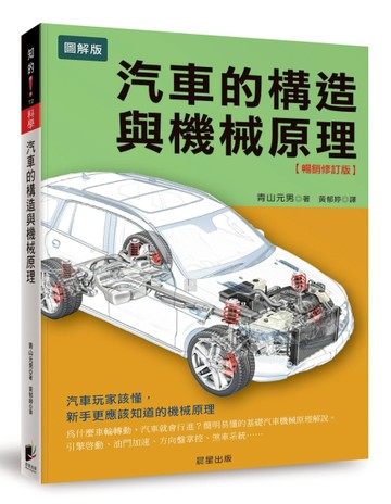 汽車的構造與機械原理【暢銷修訂版】：汽車玩家該懂，新手更應該知道的機械原理