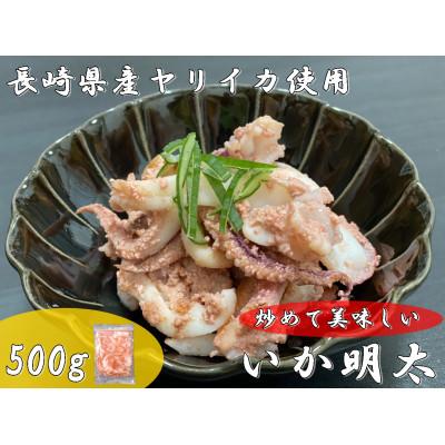 ふるさと納税 飯塚市 長崎産ヤリイカ使用いか明太・加熱用500g(約500g×1袋)