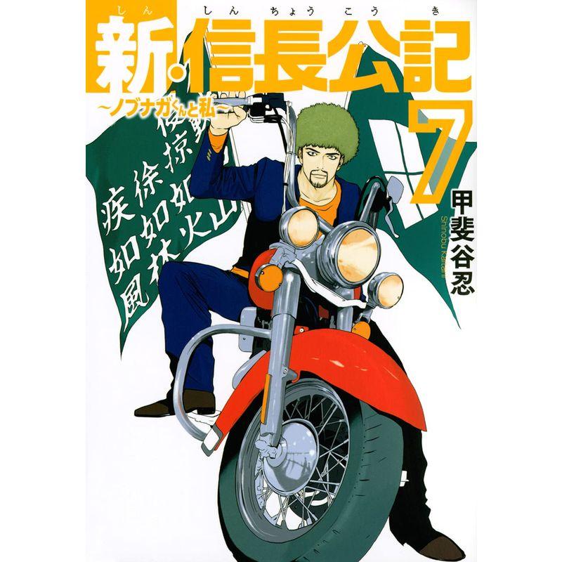 新・信長公記~ノブナガくんと私~(7) (ヤンマガKCスペシャル)