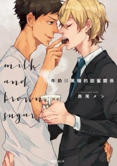 牛奶與黑糖的甜蜜關係（全）[二手書_良好]