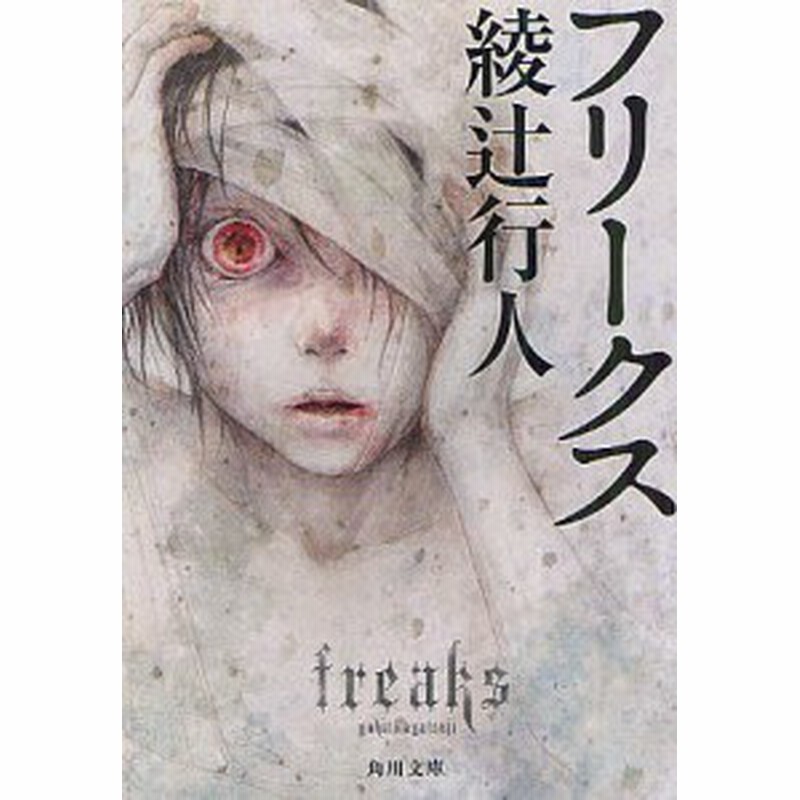 フリークス 綾辻行人 通販 Lineポイント最大1 0 Get Lineショッピング