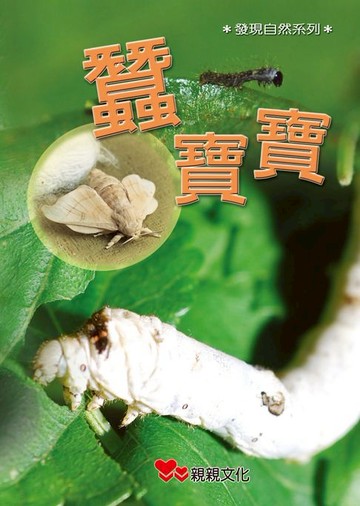 【電子書】蠶寶寶