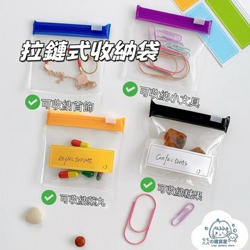 隔日到貨⚡拉鏈式收納袋 化妝品收納 加厚密封不漏 小物收納袋 迷你小藥袋 旅行收納袋 便攜式收納袋 文具收納 糖果收納