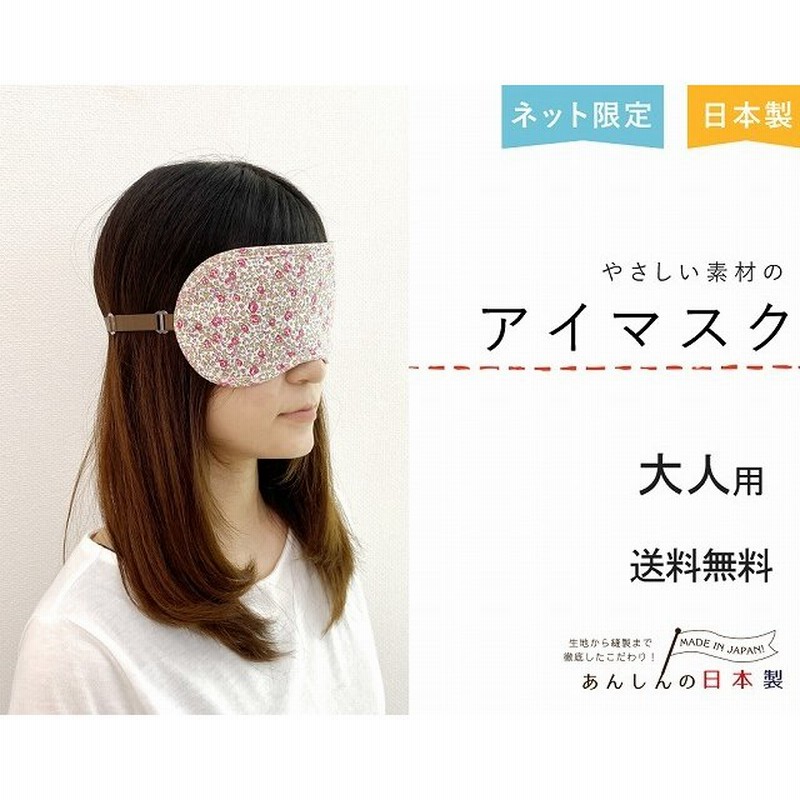 アイマスク 日本製 送料無料 遮光 リバティ 大人用 安眠 睡眠 仮眠 旅行 綿100 スマイルコットン 洗える サイズ調整 ピンク ブルー ネイビー おしゃれ 通販 Lineポイント最大0 5 Get Lineショッピング