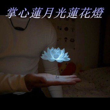 掌心蓮月光蓮花燈 DIY手作 材料包 可發光 手持懸浮 半透明蓮花 cos道具 高顏值禮物 交換禮物 送女朋友