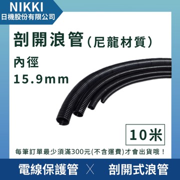 【日機】剖開式浪管 NCT-16NY (10m) 內徑15.9mm 尼龍浪管 塑膠浪管 波紋管 電線套管 電線保護 耐熱管