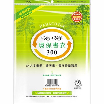 哈哈 30.0 公分 環保書衣 環保書套 BBC300 (4入)【APP滿額下單10%點數(單一帳號最高5000點)】1/31止
