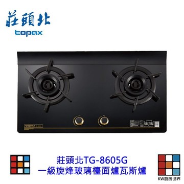 高雄 莊頭北  TG-8605G 一級旋烽玻璃檯面爐 瓦斯爐  限定區域含基本安裝 【KW廚房世界】