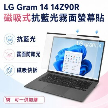 EZstick LG Gram 14 14Z90R 磁吸式螢幕貼 抗藍光 霧面 防反光 防眩光 可拆卸