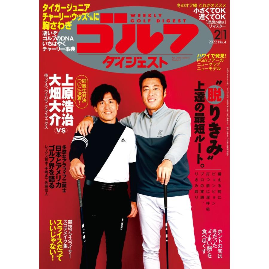 週刊ゴルフダイジェスト 2022年2月1日号 電子書籍版   週刊ゴルフダイジェスト編集部