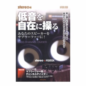 Stereo編 低音を自在に操る 音楽之友社