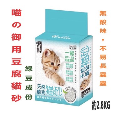喵の御用 天然植物豆腐貓砂 6L(2.4公斤) 天然綠豆砂 天然植物貓砂 綠豆豆腐砂 凝結貓砂 【超商取貨 限購2包】