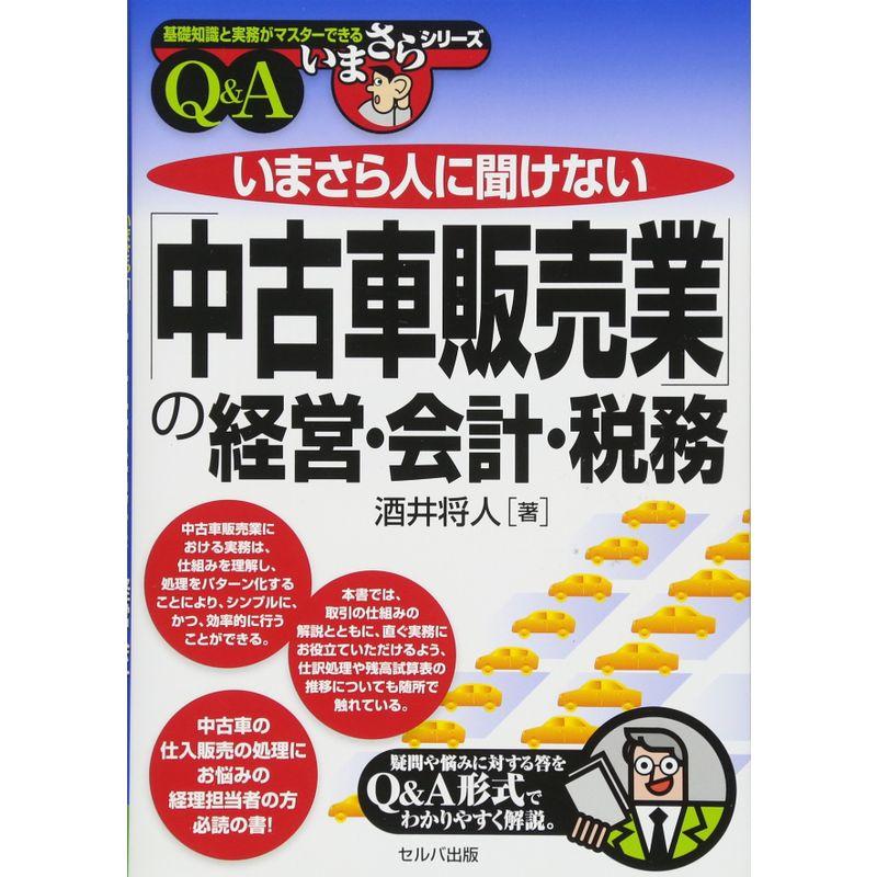 いまさら人に聞けない「中古車販売業」の経営・会計・税務 (基礎知識と実務がマスターできるいまさらシリーズ)