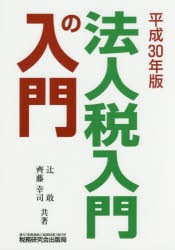 法人税入門の入門 平成30年版