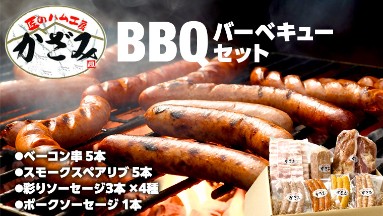 ～ 匠のハム工房 ～ 燻製職人 ！ 風實 バーベキューセット 豚肉 ギフト 贈答用 詰め合わせ 冷凍 BBQ バーベキュー パーティー ベーコン ローズポーク スペアリブ ソーセージ ポークソーセージ 豚 かざみ [AJ003ci]