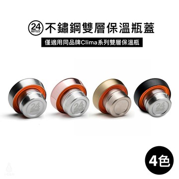 義大利 24Bottles 不鏽鋼雙層保溫瓶專用瓶蓋 (多色可選) 24Bottles配件