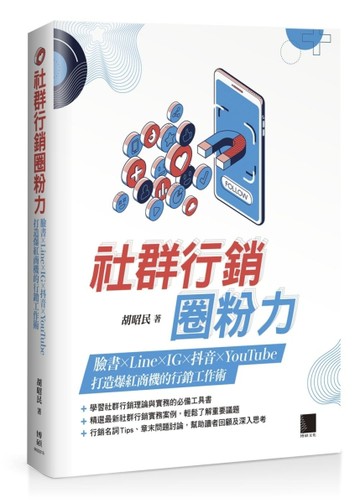 社群行銷圈粉力：FB×Line×IG×抖音×YouTube，打造爆紅商機的行銷工作【二手書_良好】TAAZE讀冊生活