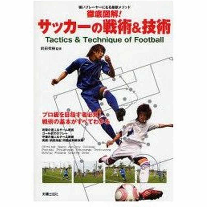 新品本 徹底図解 サッカーの戦術 技術 強いプレーヤーになる最新メソッド プロ級を目指す者必見 戦術の基本がすべてわかる 前田秀樹 監修 通販 Lineポイント最大0 5 Get Lineショッピング