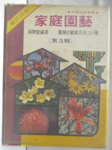 【書寶二手書T9／園藝_TE9】家庭園藝_第3輯