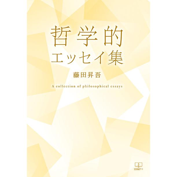 哲学的エッセイ集　三省堂書店オンデマンド