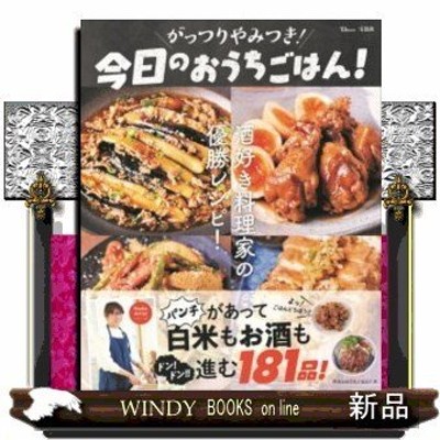 宝島社 がっつりやみつき 今日のおうちごはん 酒好き料理家の優勝