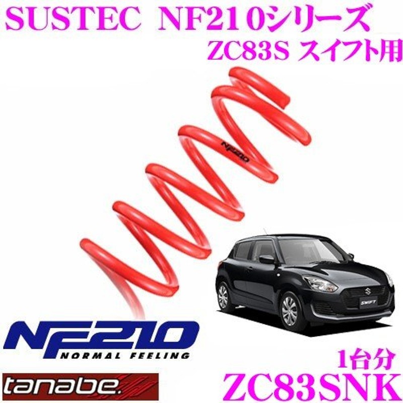 TANABE タナベ ローダウンサスペンション ZC83SNK スズキ ZC83S スイフト用 SUSTEC NF210 サステック 車両1台分 通販  LINEポイント最大0.5%GET LINEショッピング