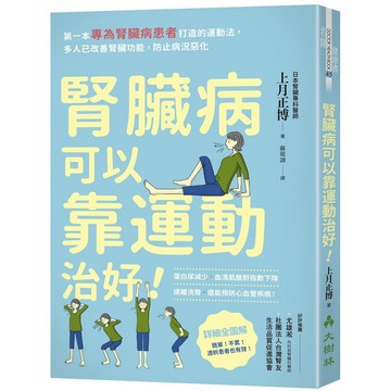 腎臟病可以靠運動治好！：第一本專為腎臟病患者打造的運動法，多人已改善腎臟功能，防止病況惡化  / 【閱讀BOOK】優質書展團購