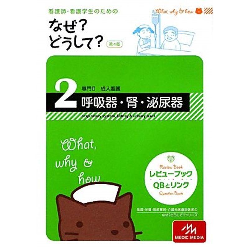 看護師・看護学生のためのなぜ?どうして? 呼吸器・腎・泌尿器(専門II成人看護)