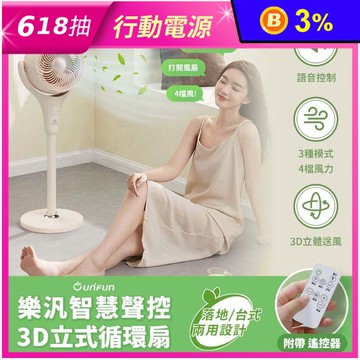 【UNIFUN 樂汎】智慧聲控3D立式循環扇  UN-ACF24