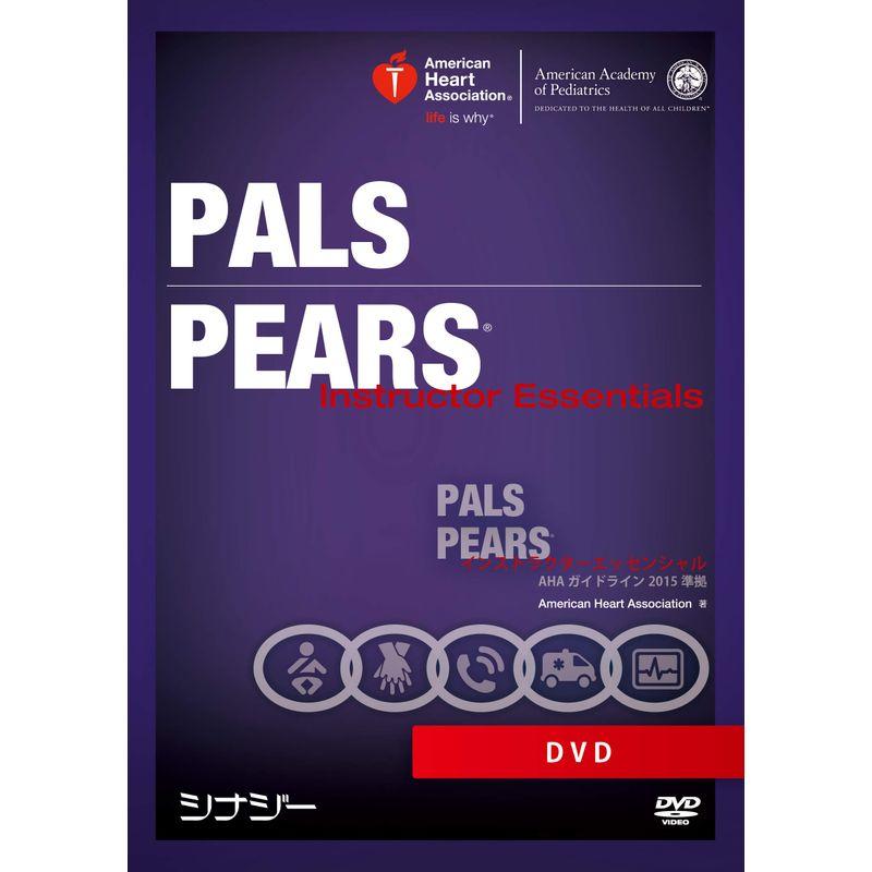 PALS PEARSインストラクターエッセンシャルDVD AHAガイドライン2015準拠